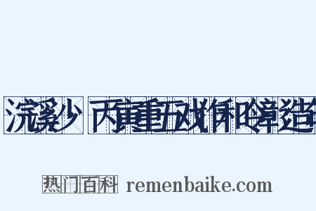浣溪沙·丙寅重五戏作和令彰造句是什么意思的图片